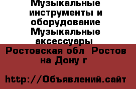 Музыкальные инструменты и оборудование Музыкальные аксессуары. Ростовская обл.,Ростов-на-Дону г.